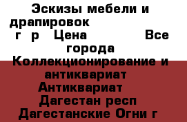 Эскизы мебели и драпировок E. Maincent (1889 г. р › Цена ­ 10 000 - Все города Коллекционирование и антиквариат » Антиквариат   . Дагестан респ.,Дагестанские Огни г.